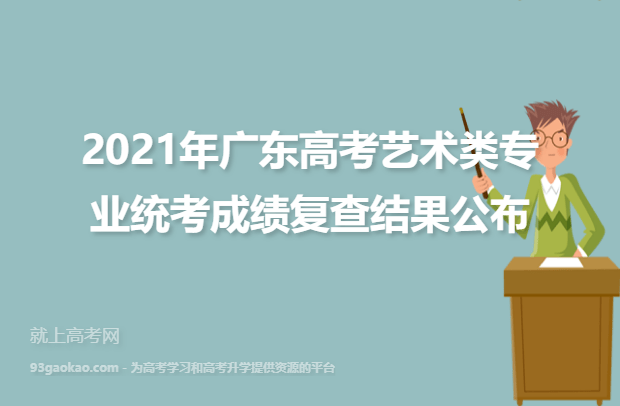 2021年广东高考艺术类专业统考成绩复查结果公布