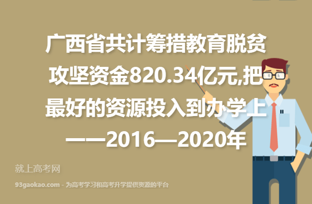 广西省共计筹措教育脱贫攻坚资金820.34亿元,把最好的资源投入到办学上一一2016—2020年