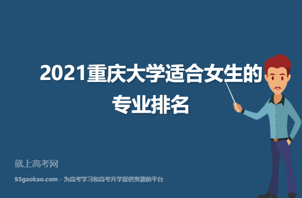 2021重庆大学适合女生的专业排名