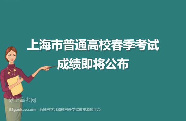 上海市普通高校春季考试成绩即将公布和2021年统一高考外语科目考试（1月份）