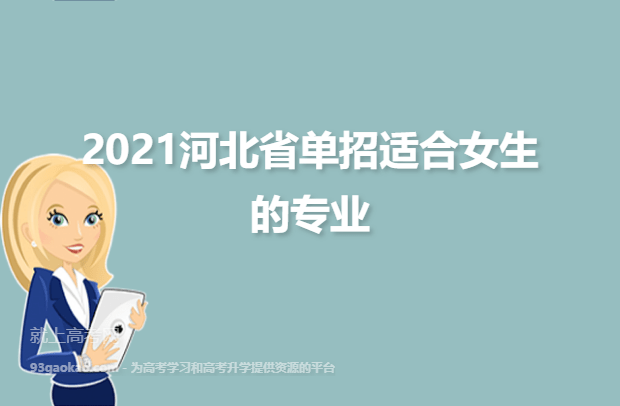 2021河北省单招适合女生的专业