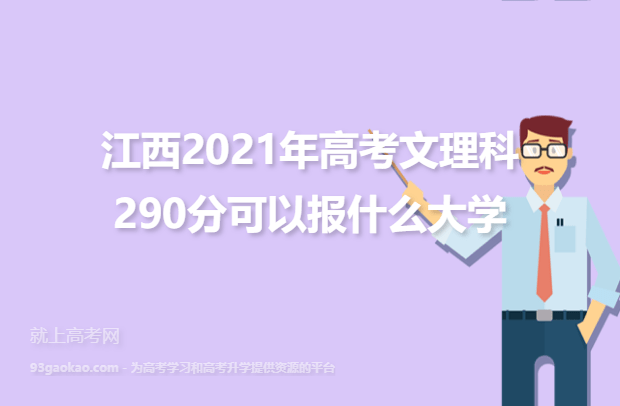 江西2021年高考文理科290分可以报什么大学,290分大学名单