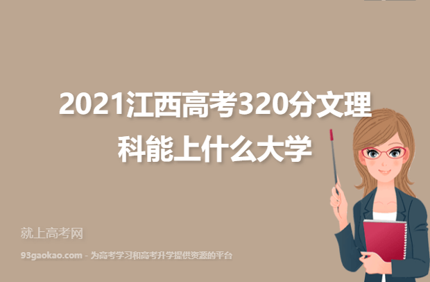 2021年江西高考320分文理科能上什么大学,320分能报考的大学名单