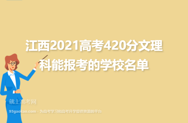 江西2021高考420分文理科能报考的学校名单,420分能上什么大学