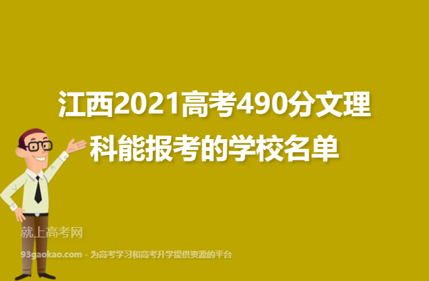 江西2021高考490分文理科能报考的学校名单,490分大学名单