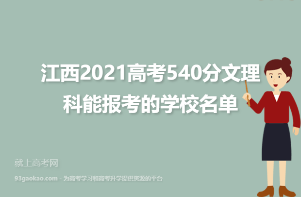 江西2021高考540分文理科能报考的学校名单,540分能上哪些大学