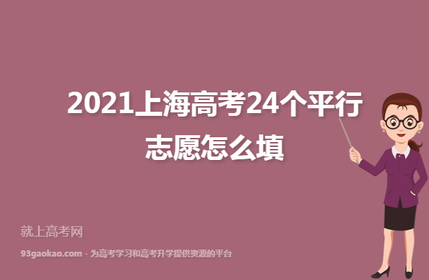 2021上海高考24个平行志愿怎么填