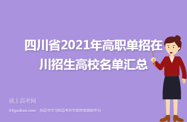 四川省2021年高职单招在川招生高校名单汇总