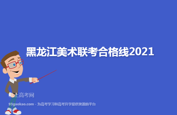 黑龙江美术联考合格线2021