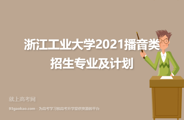 浙江工业大学2021播音类招生专业及计划