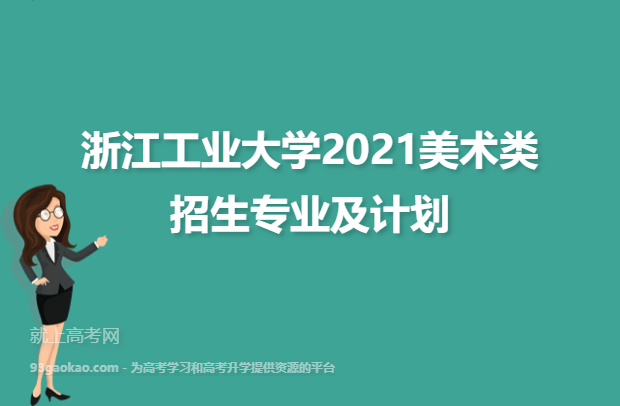 浙江工业大学2021美术类招生专业及计划