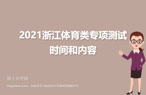 2021浙江体育类专项测试时间和内容