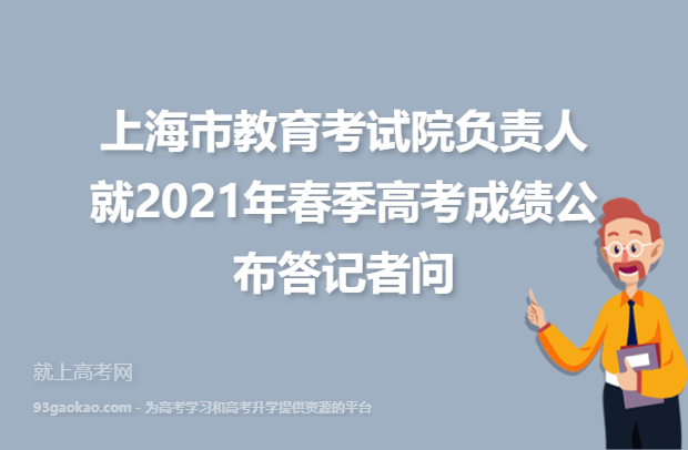 上海市教育考试院负责人就2021年春季高考成绩公布答记者问