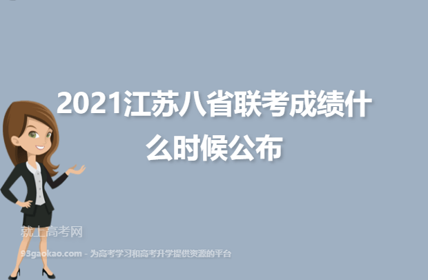 2021江苏八省联考成绩什么时候公布
