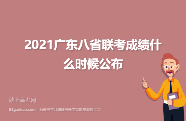 2021广东八省联考成绩什么时候公布