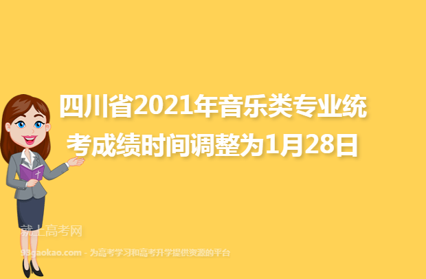 四川省2021年音乐类专业统考成绩时间调整为1月28日