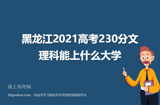 黑龙江2021高考230分文理科能上什么大学