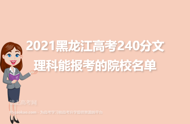 2021黑龙江高考240分文理科能报考的院校名单