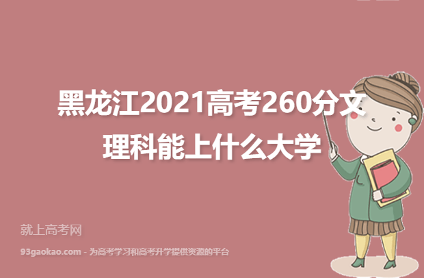 黑龙江2021高考260分文理科能上什么大学