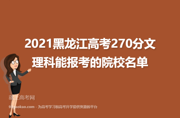 2021黑龙江高考270分文理科能报考的院校名单