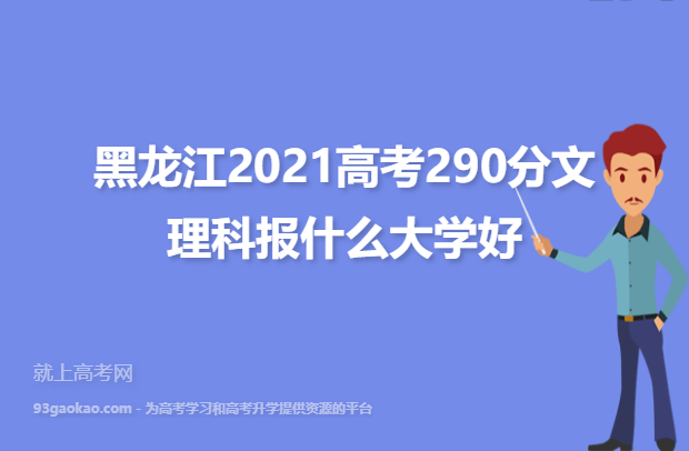 黑龙江2021高考290分文理科报什么大学好