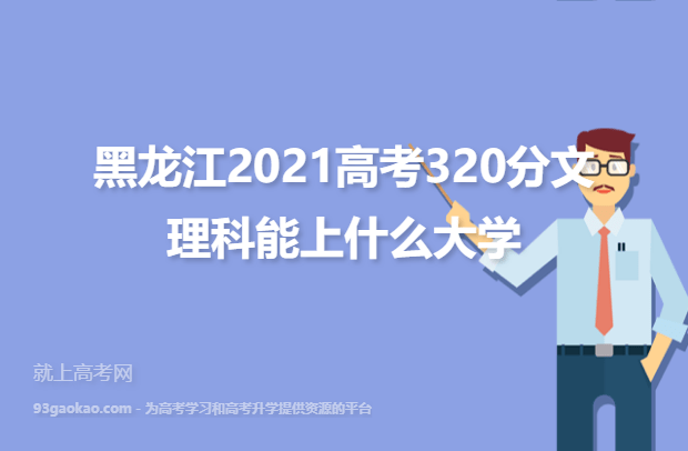 黑龙江2021高考320分文理科能上什么大学