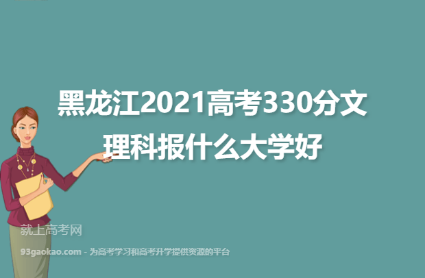 黑龙江2021高考330分文理科报什么大学好