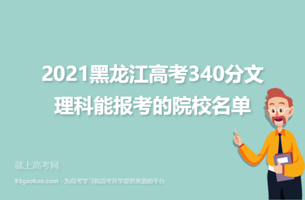 2021黑龙江高考340分文理科能报考的院校名单