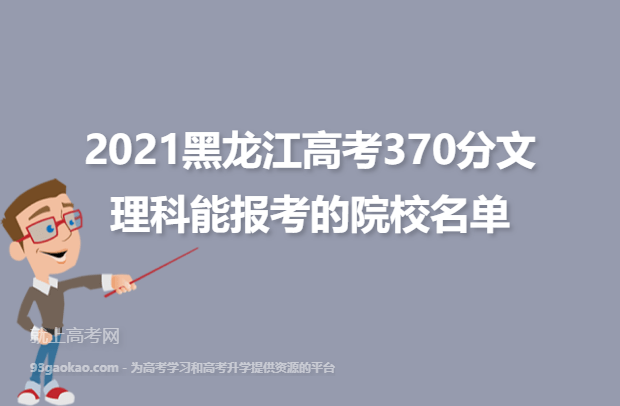 2021黑龙江高考370分文理科能报考的院校名单
