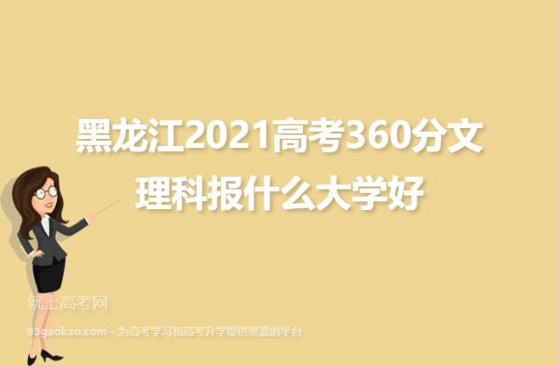 黑龙江2021高考360分文理科报什么大学好