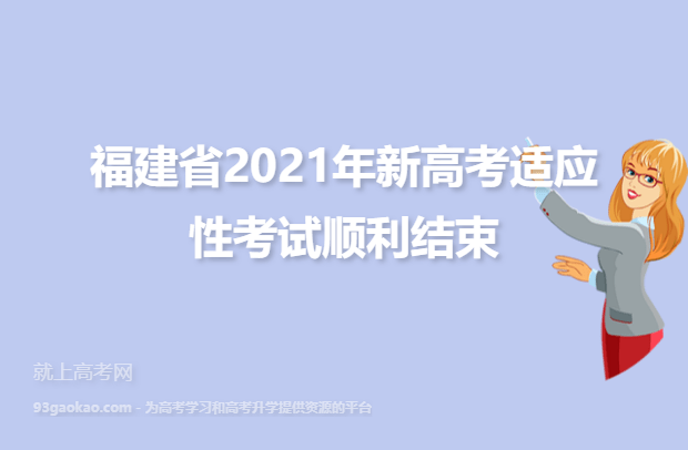 福建省2021年新高考适应性考试顺利结束