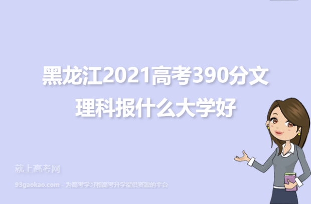 黑龙江2021高考390分文理科报什么大学好,390分大学名单