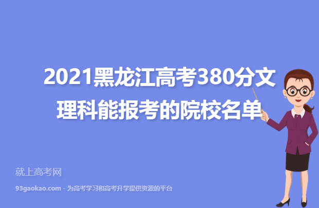 2021黑龙江高考380分文理科能报考的院校名单,380分能上什么大学