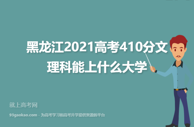 黑龙江2021高考410分文理科能上什么大学,410分学校名单