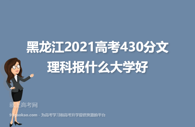 黑龙江2021高考430分文理科报什么大学好,430分能报的学校名单