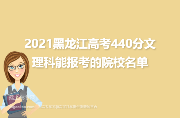 2021黑龙江高考440分文理科能报考的院校名单