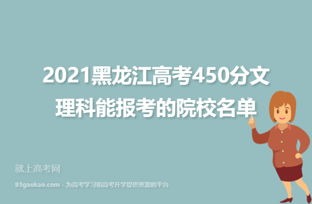 2021黑龙江高考450分文理科能报考的院校名单