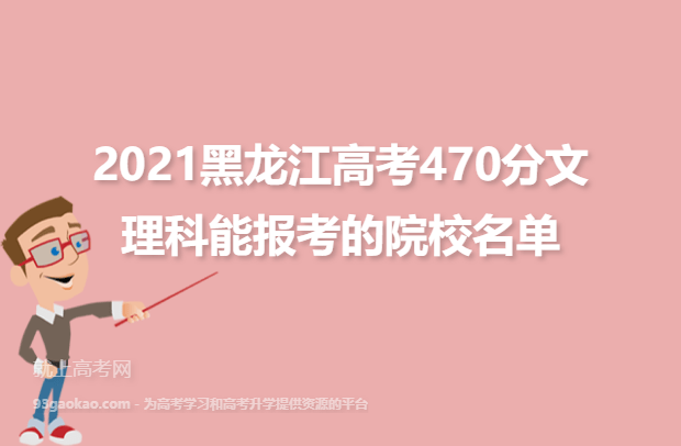 2021黑龙江高考470分文理科能报考的院校名单