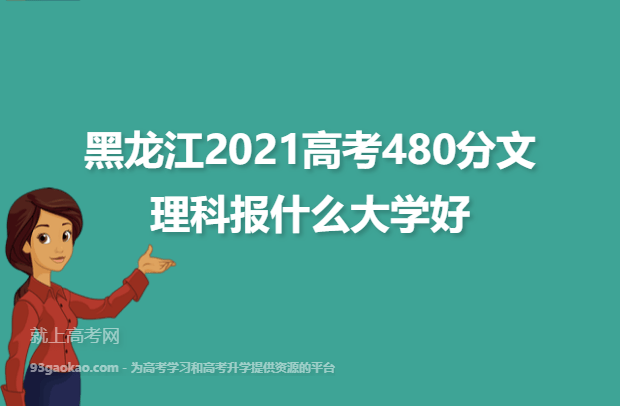 黑龙江2021高考480分文理科报什么大学好