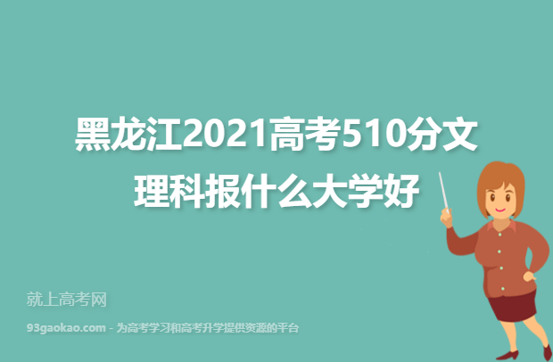黑龙江2021高考510分文理科报什么大学好