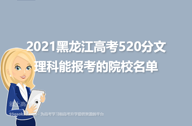 2021黑龙江高考520分文理科能报考的院校名单,520分能上什么大学