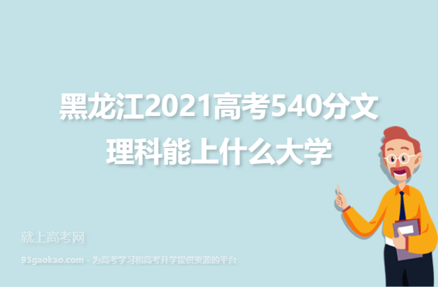 黑龙江2021高考540分文理科能上什么大学,540分学校名单