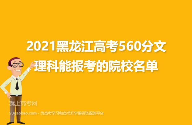 2021黑龙江高考560分文理科能报考的院校名单
