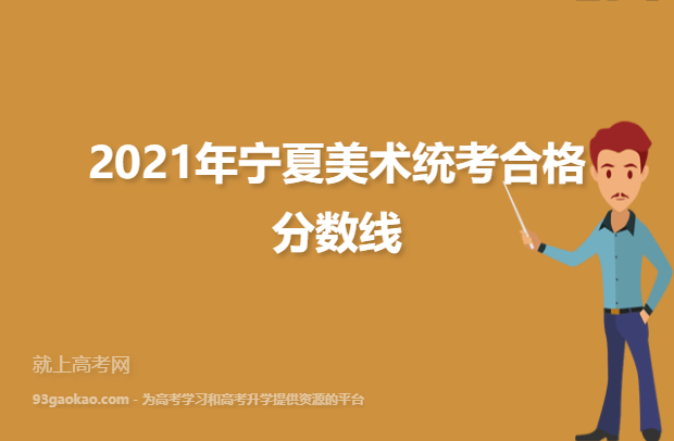 2021年宁夏美术统考合格分数线