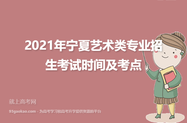 2021年宁夏艺术类专业招生考试时间及考点