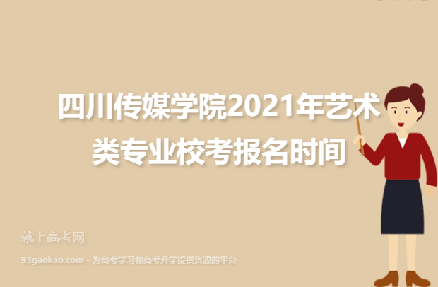 四川传媒学院2021年艺术类专业校考报名时间