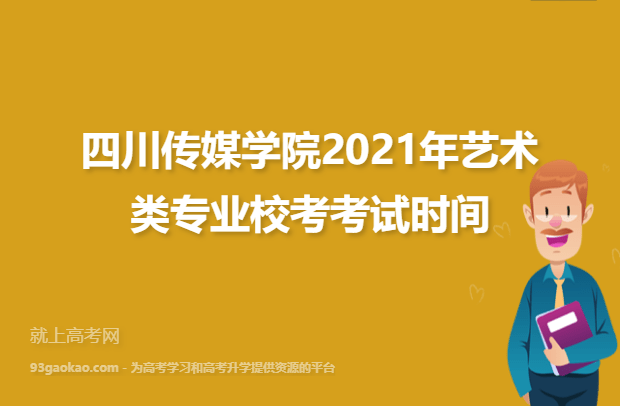 四川传媒学院2021年艺术类专业校考考试时间