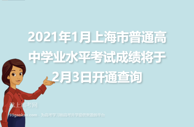 2021年1月上海市普通高中学业水平考试成绩将于2月3日开通查询