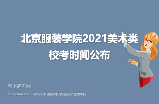 北京服装学院2021美术类校考时间公布