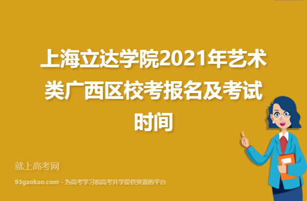 上海立达学院2021年艺术类广西区校考报名及考试时间